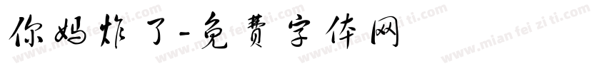 你妈炸了字体转换