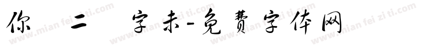 你學二簡字未字体转换