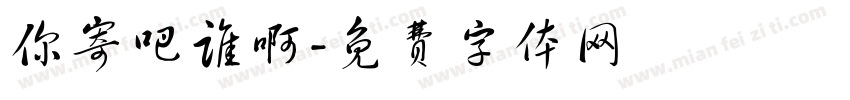 你寄吧谁啊字体转换