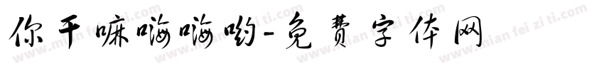 你干嘛嗨嗨哟字体转换