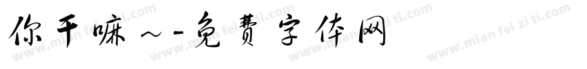你干嘛～字体转换
