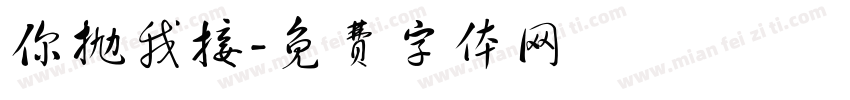 你抛我接字体转换