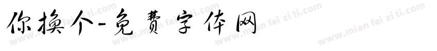 你换个字体转换