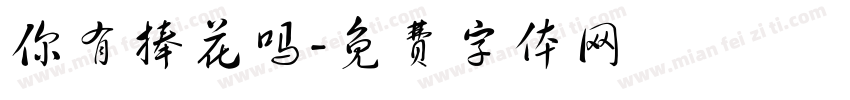 你有捧花吗字体转换