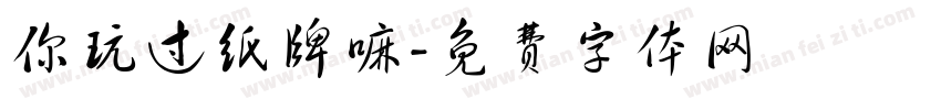 你玩过纸牌嘛字体转换