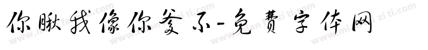 你瞅我像你爹不字体转换