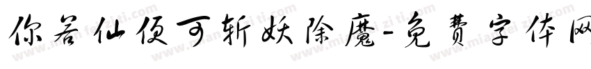 你若仙便可斩妖除魔字体转换