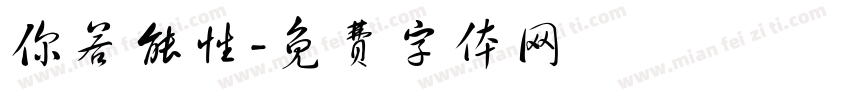 你若能性字体转换