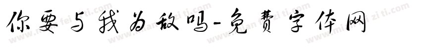 你要与我为敌吗字体转换