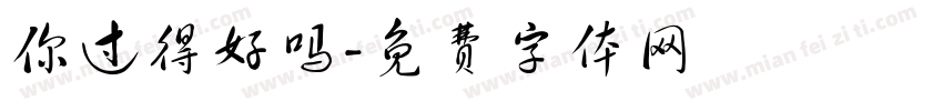 你过得好吗字体转换