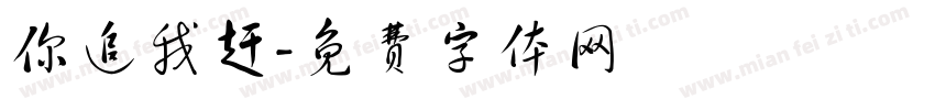 你追我赶字体转换