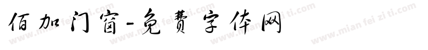 佰加门窗字体转换