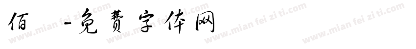 佰旻字体转换
