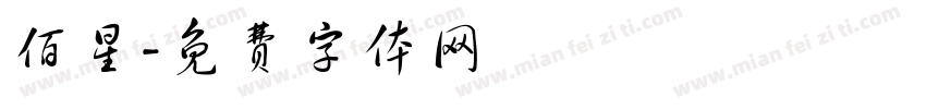 佰星字体转换