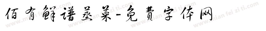 佰有鲜谱蒸菜字体转换
