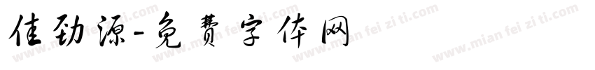 佳劲源字体转换