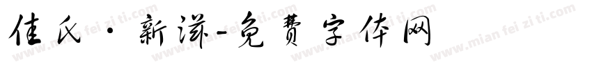 佳氏·新滋字体转换