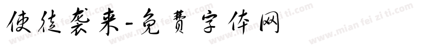使徒袭来字体转换