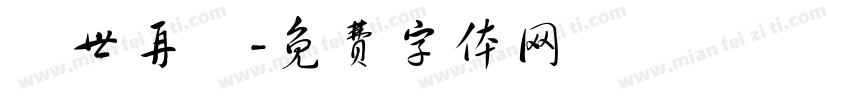 來世再係字体转换