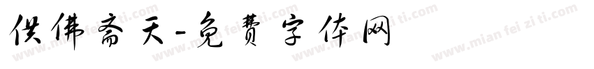 供佛斋天字体转换