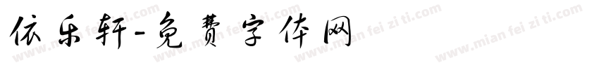 依乐轩字体转换