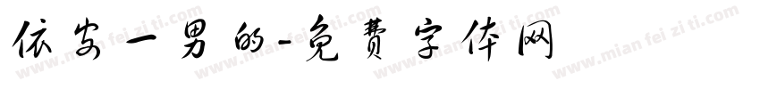 依安一男的字体转换