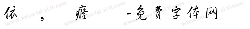 依屭，譝癃檴茻字体转换