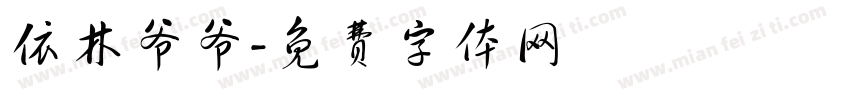 依林爷爷字体转换