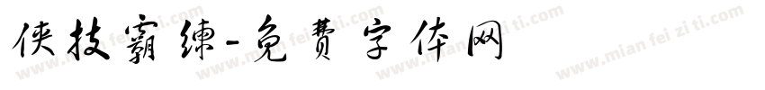 侠技霸练字体转换