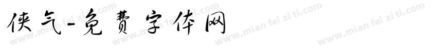 侠气字体转换