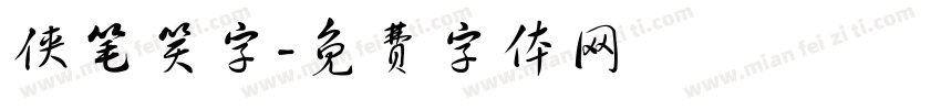 侠笔笑字字体转换