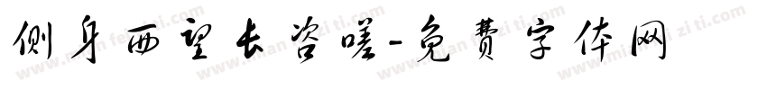 侧身西望长咨嗟字体转换