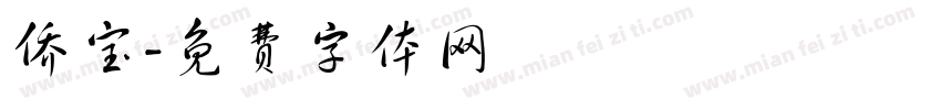 侨宝字体转换