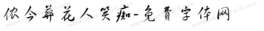 侬今葬花人笑痴字体转换
