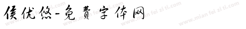 侯优悠字体转换