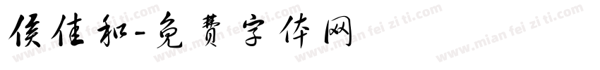 侯佳和字体转换