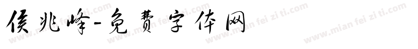 侯兆峰字体转换