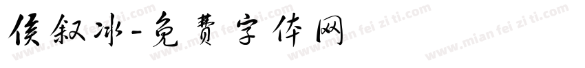 侯叙冰字体转换