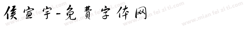侯宣宇字体转换