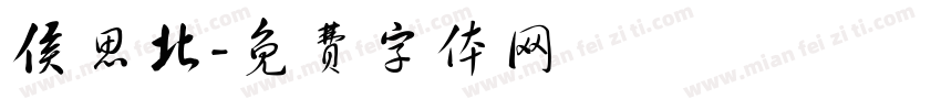 侯思北字体转换