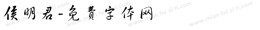 侯明君字体转换