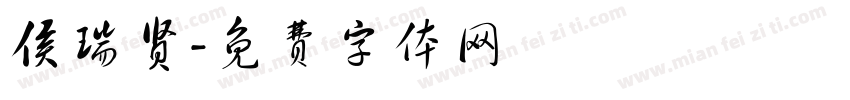 侯瑞贤字体转换