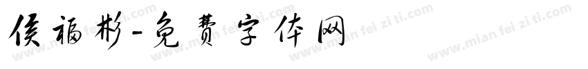 侯福彬字体转换
