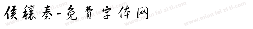 侯穰秦字体转换