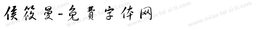 侯筱曼字体转换