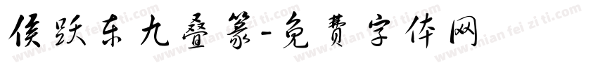 侯跃东九叠篆字体转换