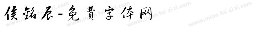 侯铭辰字体转换