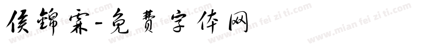 侯锦霖字体转换