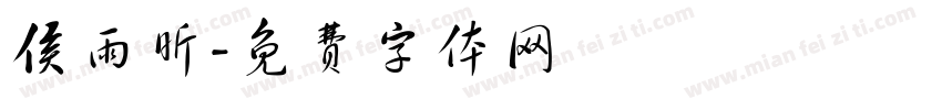 侯雨昕字体转换