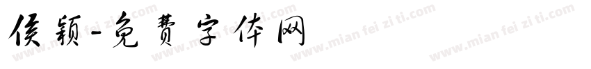 侯颖字体转换